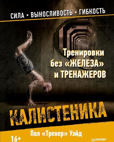 Тренировки без _железа_ и тренажеров. Калистеника_0.jpg